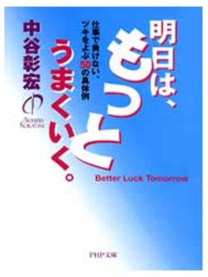 cover image of 明日は、もっとうまくいく。
